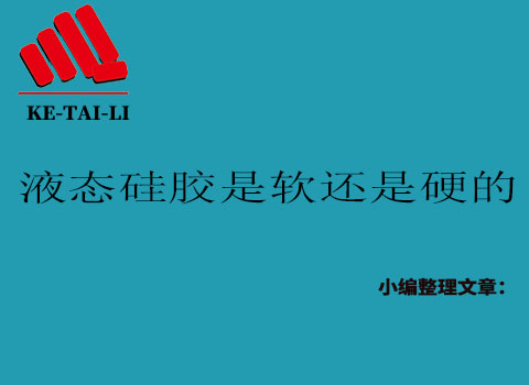 液態(tài)硅膠是軟的還是硬的？