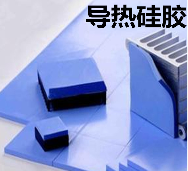 怎么去理解導(dǎo)熱硅膠片的性能？導(dǎo)熱硅膠片有哪些用途？
