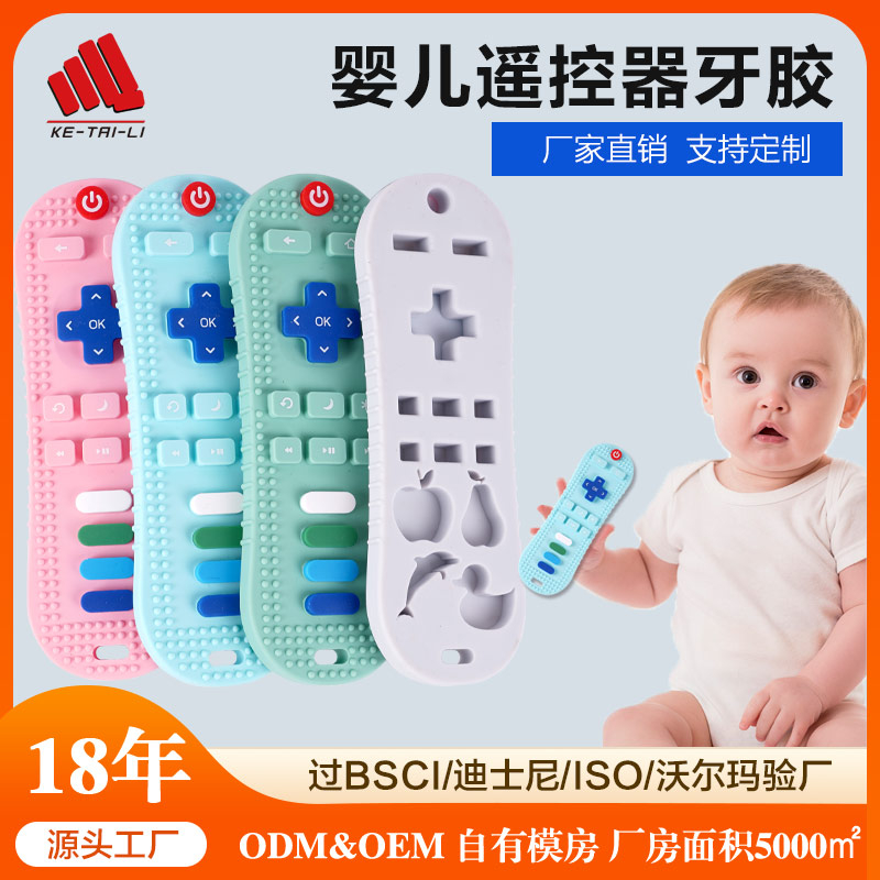 食品級(jí)嬰幼兒硅膠遙控器牙膠